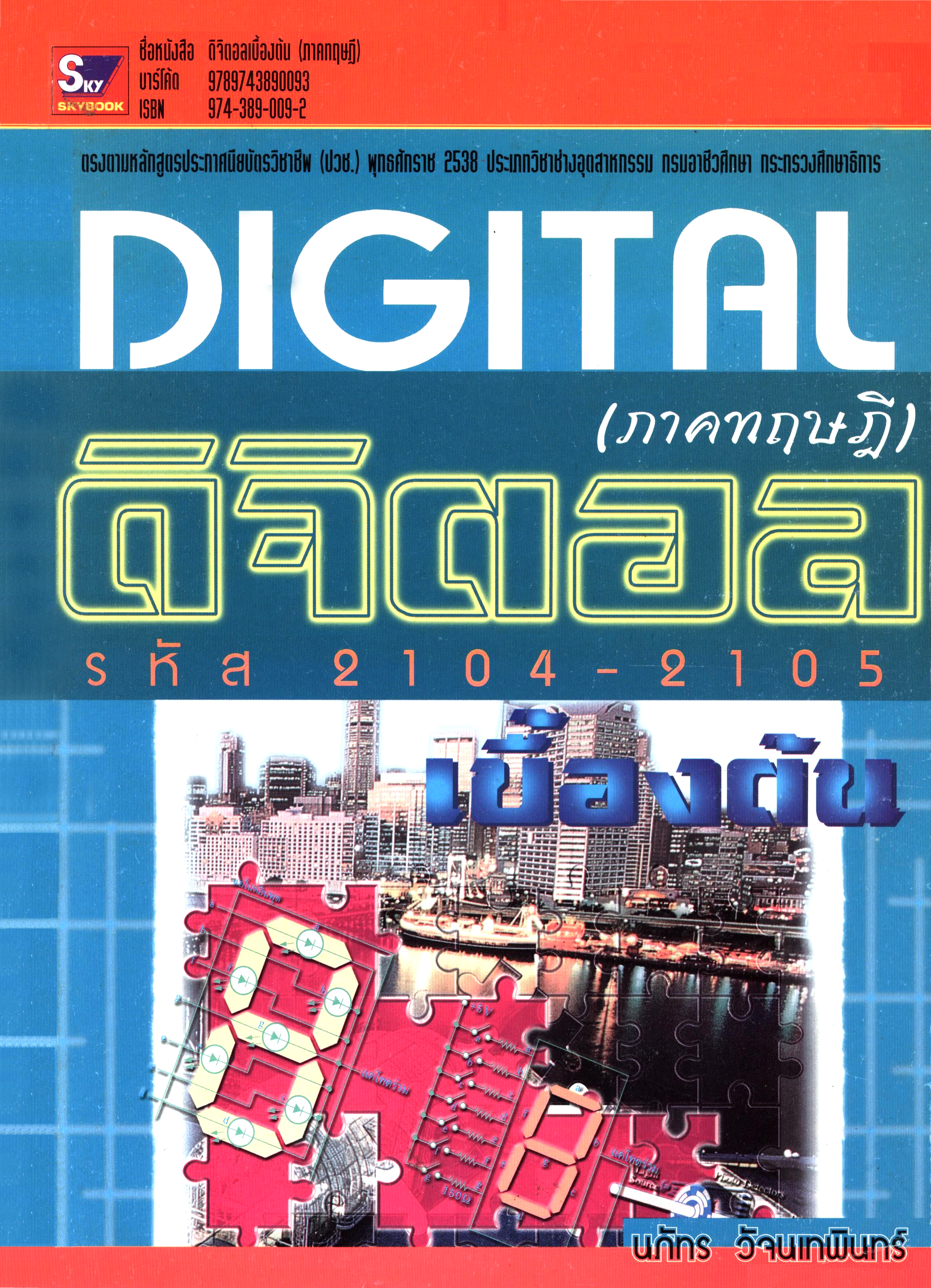 ดิจิตอลเบื้องต้น (ภาคทฤษฎี) ปวช. 